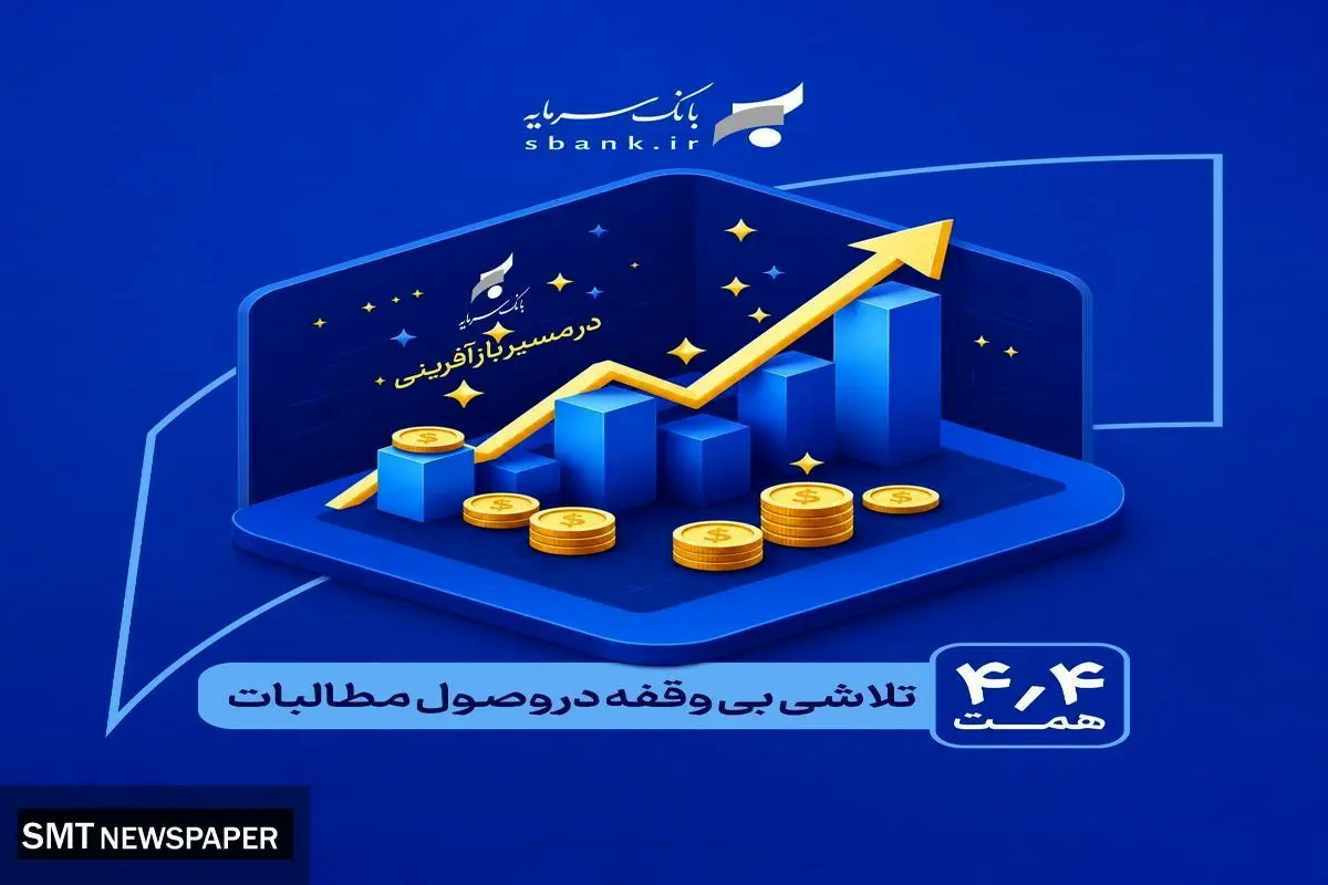 در مسیر بازآفرینی و احیاء بانک سرمایه: یک تلاش بی‌وقفه در وصول مطالبات
