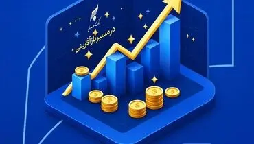 در مسیر بازآفرینی و احیاء بانک سرمایه: یک تلاش بی‌وقفه در وصول مطالبات
