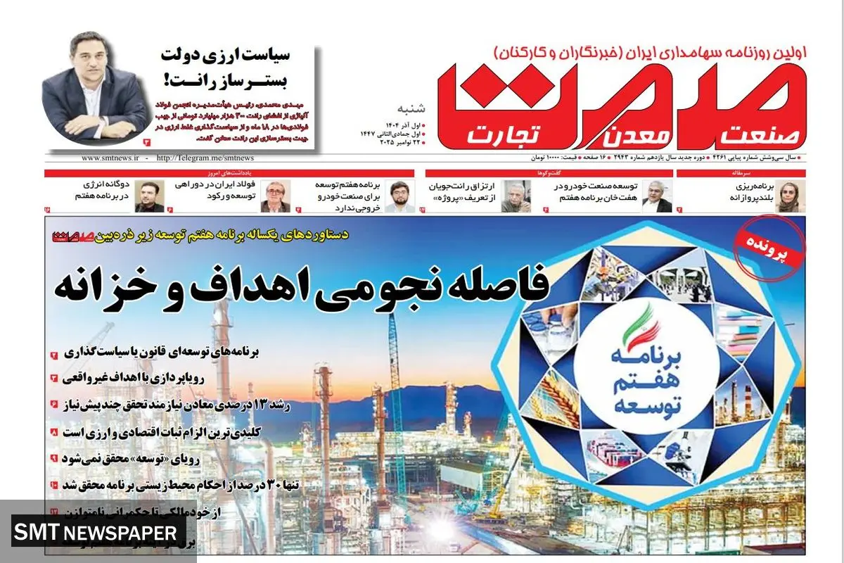 روزنامه صمت شنبه ۲۹ آبان ۱۴۰۴