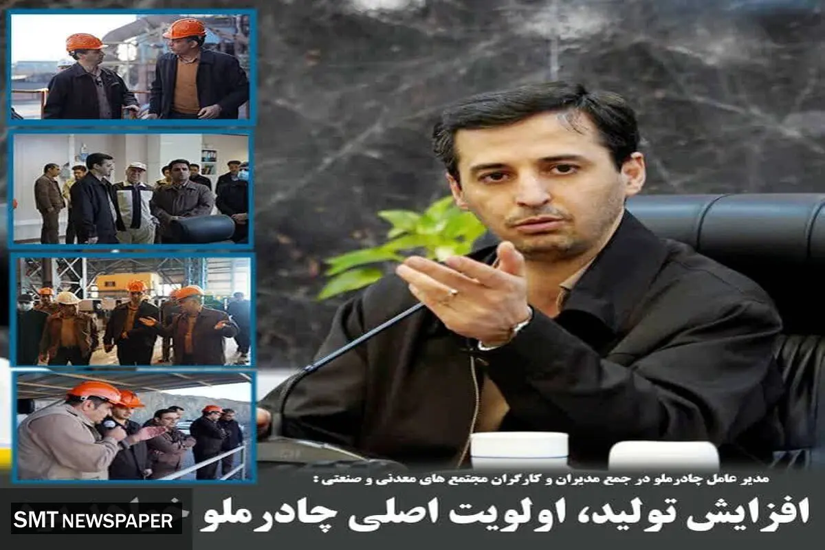 افزایش تولید الویت اصلی چادرملو خواهد بود