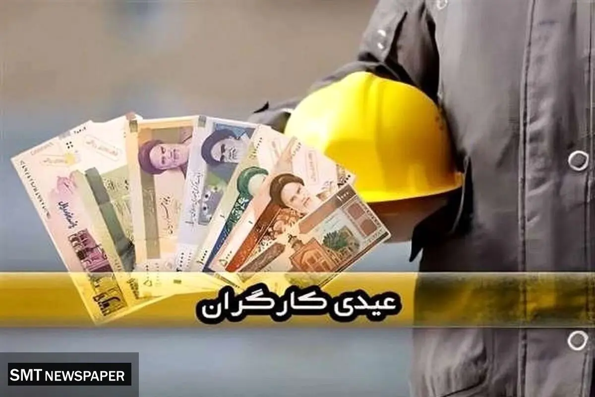 کارگران امسال چقدر عیدی میگیرند؟