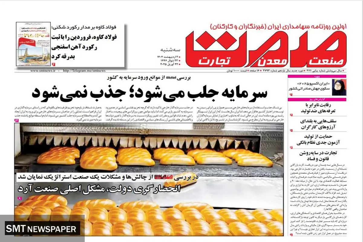 روزنامه سه شنبه - ۲ اردیبهشت ۱۴۰۴ 