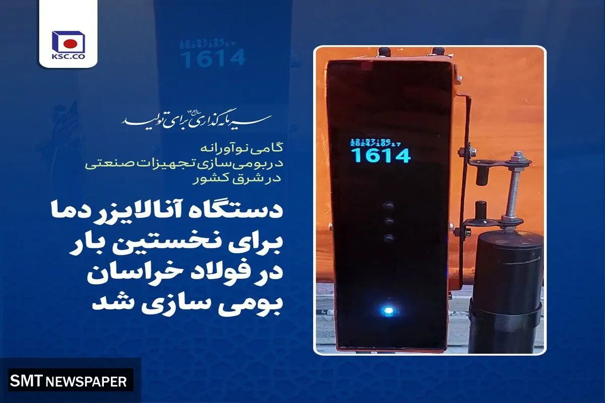 دستگاه آنالایزر دما برای نخستین بار در فولاد خراسان بومی سازی شد