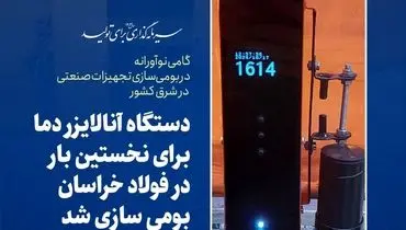 دستگاه آنالایزر دما برای نخستین بار در فولاد خراسان بومی سازی شد