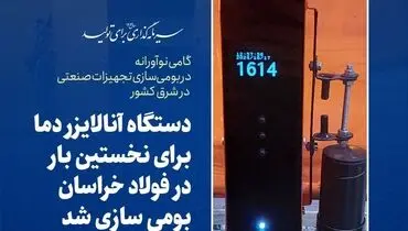 دستگاه آنالایزر دما برای نخستین بار در فولاد خراسان بومی سازی شد