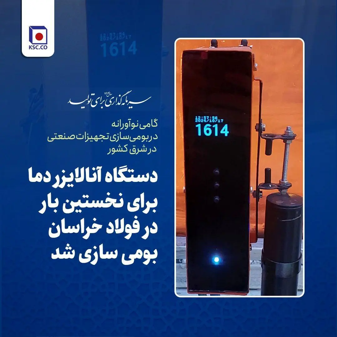 دستگاه آنالایزر دما برای نخستین بار در فولاد خراسان بومی سازی شد