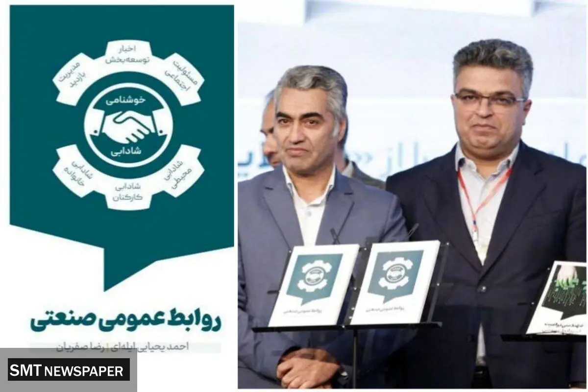 رونمایی از نخستین کتاب تخصصی در حوزه روابط‌عمومی صنعتی