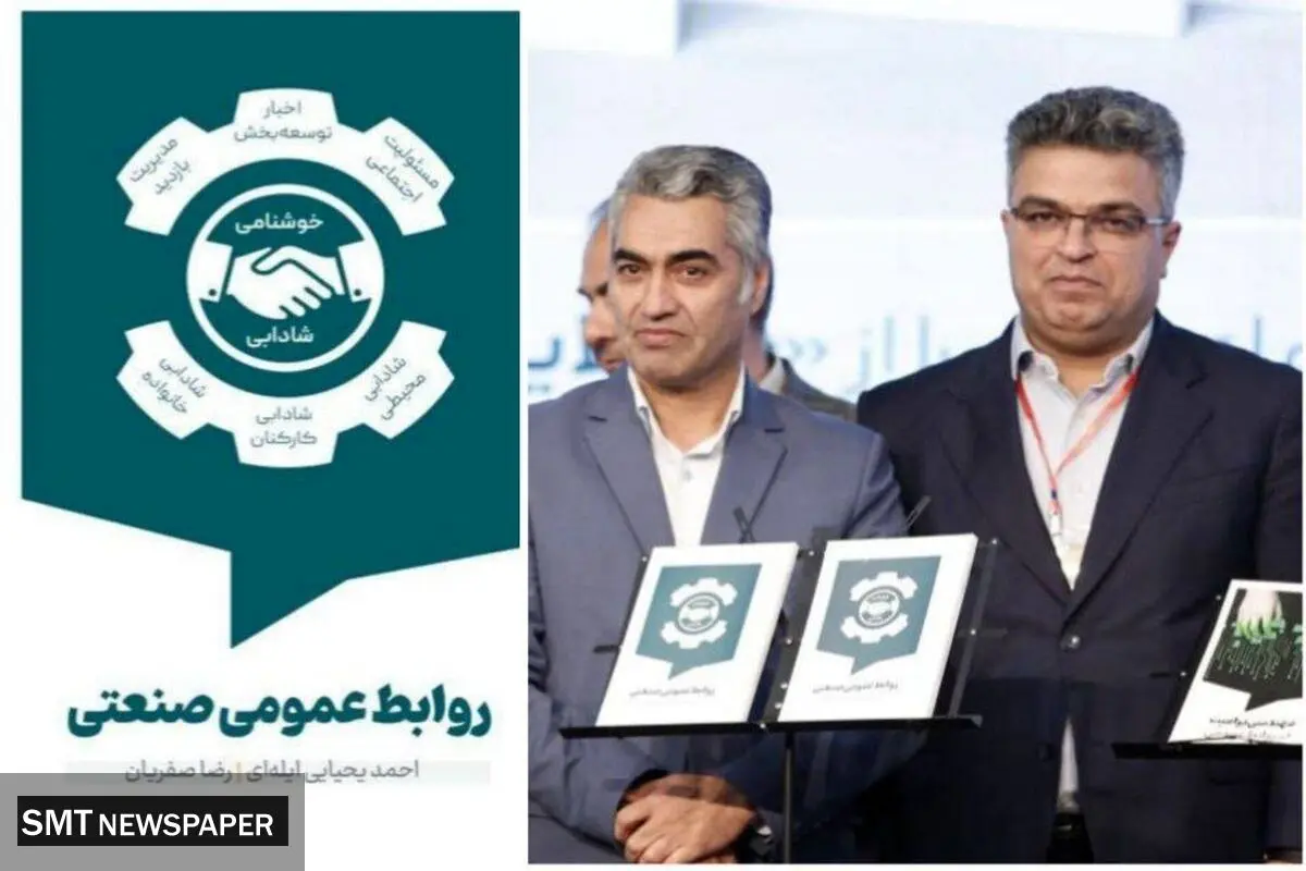 رونمایی از نخستین کتاب تخصصی در حوزه روابط‌عمومی صنعتی