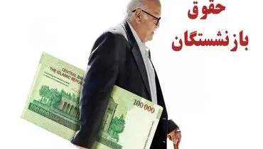 بازنشستگان؛ منتظر پیام واریز باشید