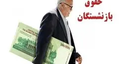 بازنشستگان؛ منتظر پیام واریز باشید