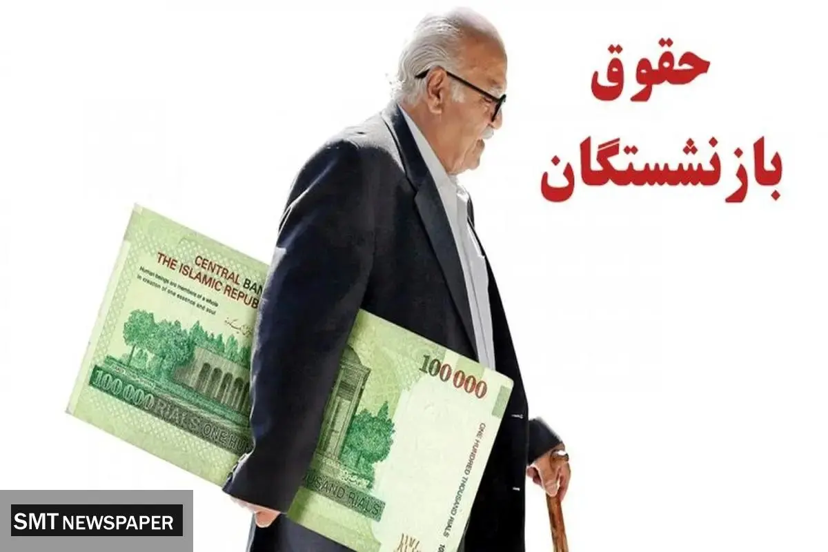 بازنشستگان؛ منتظر پیام واریز باشید