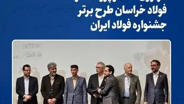 نوآوری همکار پژوهشگر فولاد خراسان طرح برتر جشنواره فولاد ایران