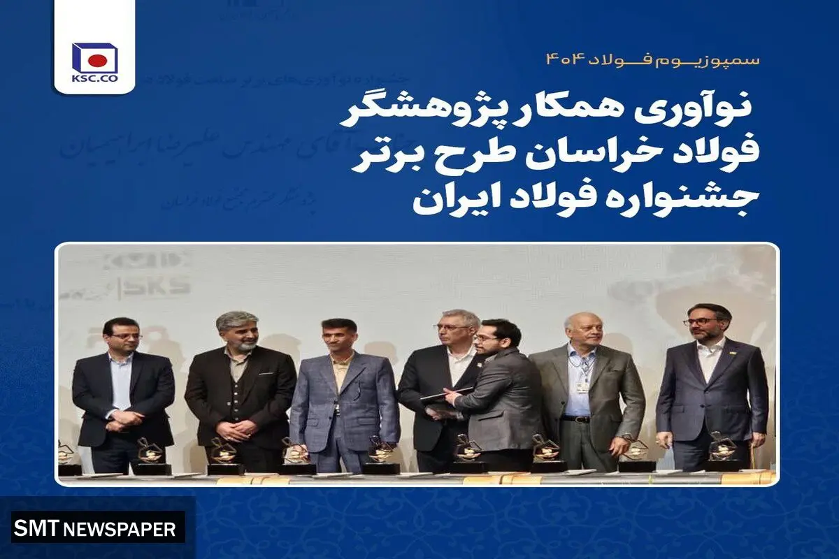 نوآوری همکار پژوهشگر فولاد خراسان طرح برتر جشنواره فولاد ایران