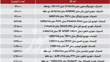 قیمت انواع لاستیک در بازار+ جدول