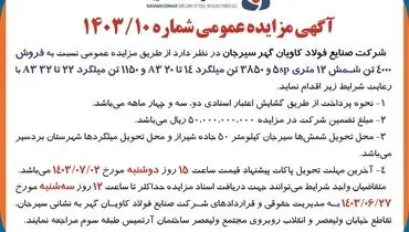 مزایده عمومی فروش ۴۰۰۰تن شمش ۱۲ متری شرکت صنایع فولاد کاویان گهر سیرجان
