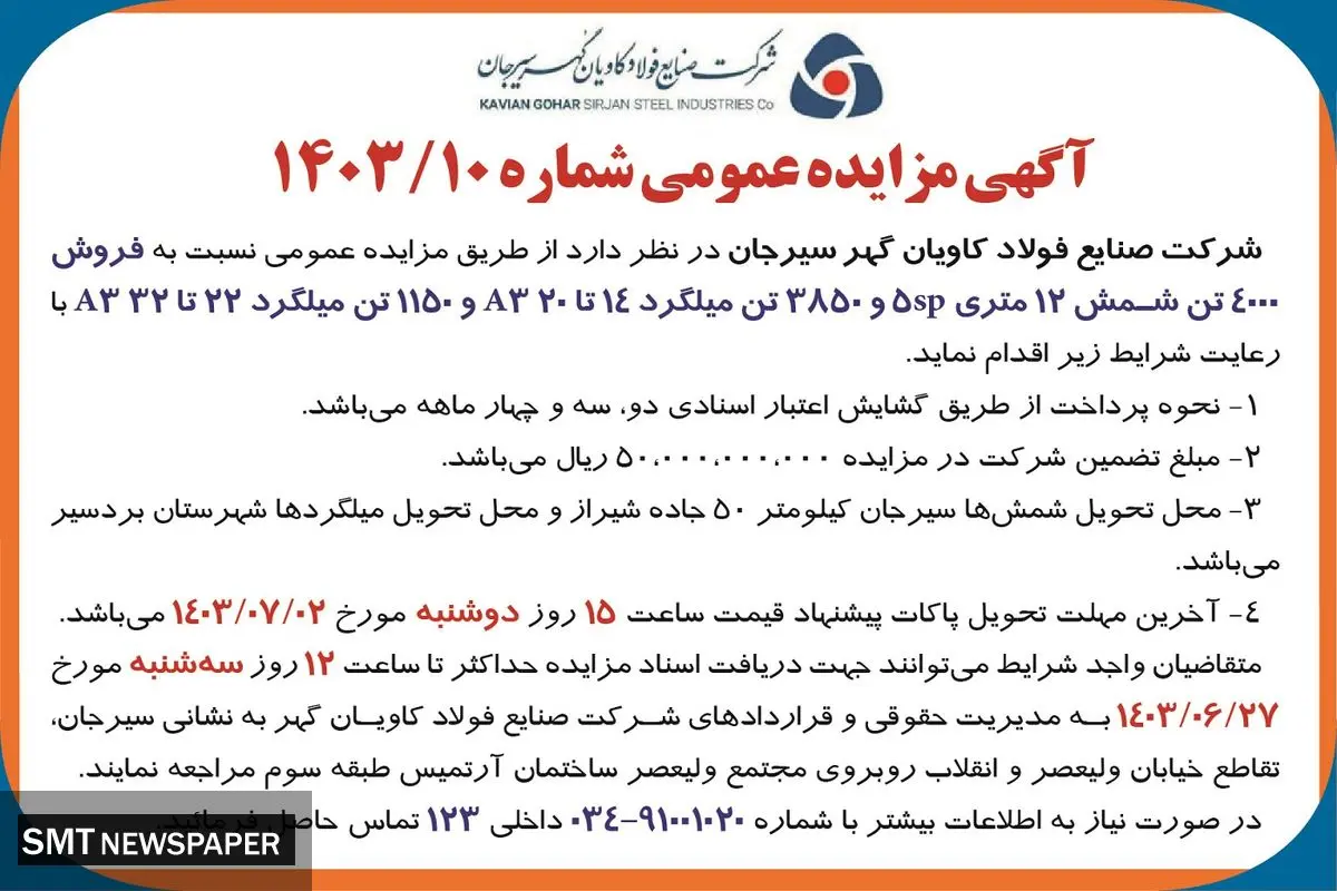 مزایده عمومی فروش ۴۰۰۰تن شمش ۱۲ متری شرکت صنایع فولاد کاویان گهر سیرجان