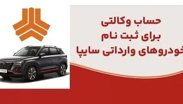 ارائه خدمت حساب وکالتی در بانک ملت برای متقاضیان خرید خودروهای وارداتی شرکت سایپا
