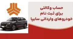 ارائه خدمت حساب وکالتی در بانک ملت برای متقاضیان خرید خودروهای وارداتی شرکت سایپا