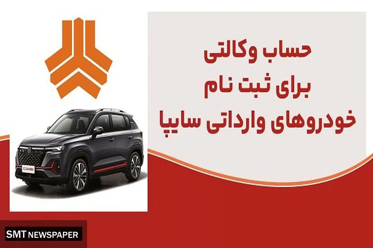 ارائه خدمت حساب وکالتی در بانک ملت برای متقاضیان خرید خودروهای وارداتی شرکت سایپا