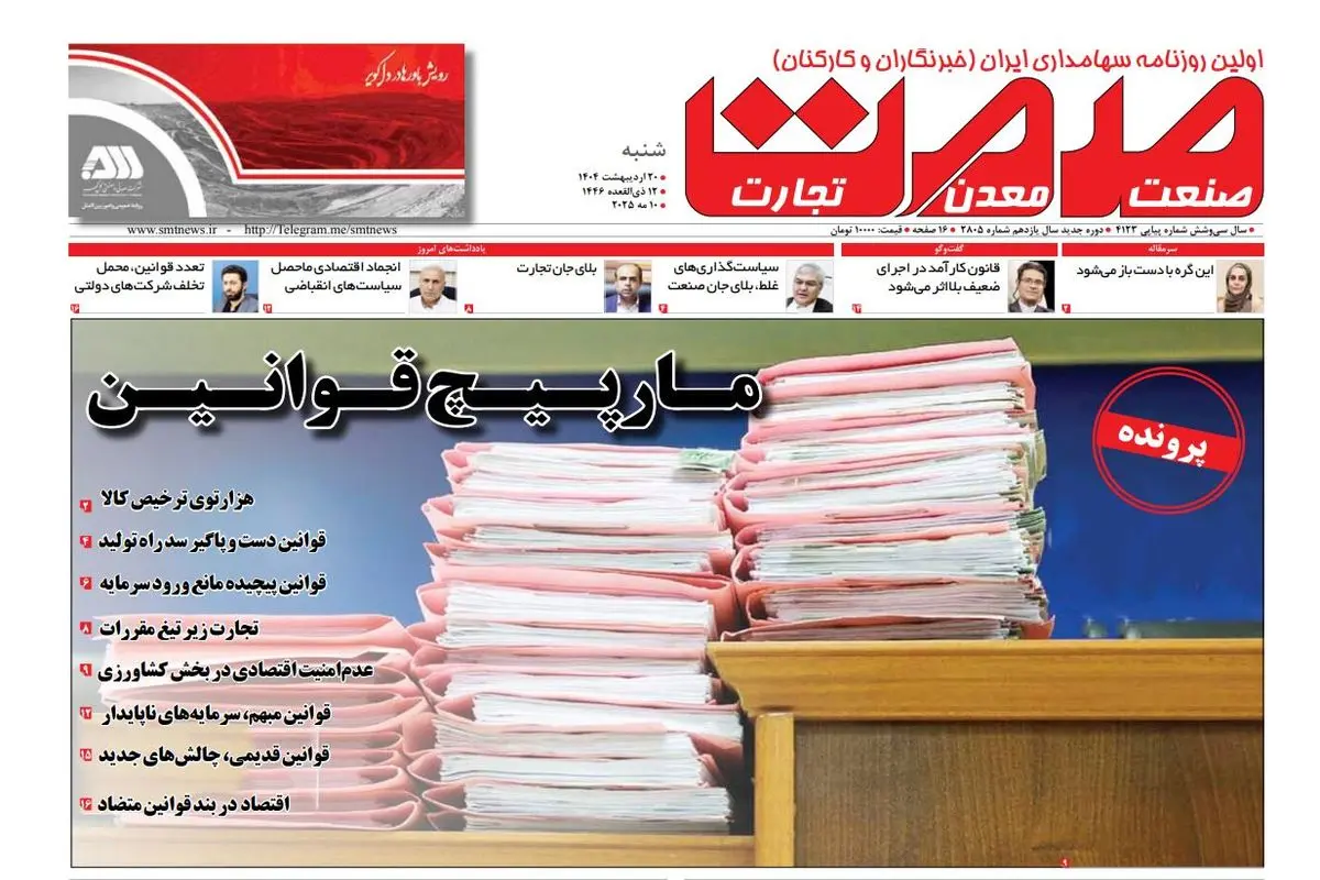 روزنامه شنبه- ۲۰ اردیبهشت ماه ۱۴۰۴ 