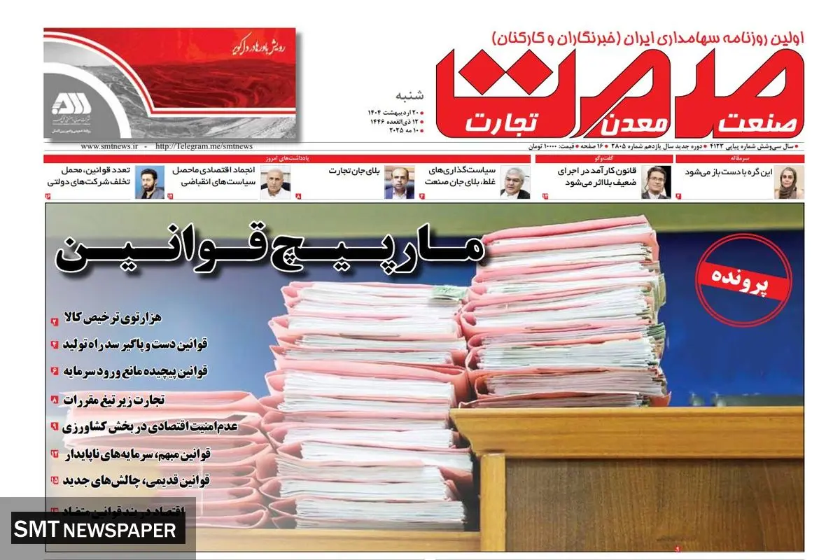 روزنامه شنبه- ۲۰ اردیبهشت ماه ۱۴۰۴ 
