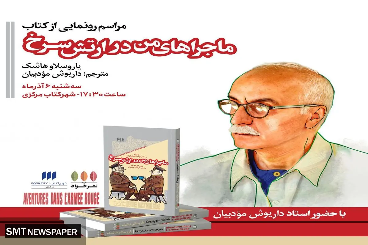 ماجراهای من در ارتش سرخ
