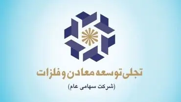 گام‌های پژوهشی «تجلی» و کمک به نقش آفرینی بیشتر این شرکت در پروژه‌های معدنی