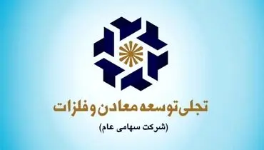 گام‌های پژوهشی «تجلی» و کمک به نقش آفرینی بیشتر این شرکت در پروژه‌های معدنی