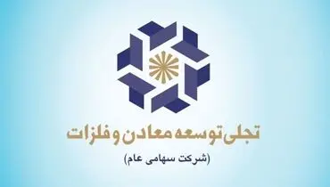 گام‌های پژوهشی «تجلی» و کمک به نقش آفرینی بیشتر این شرکت در پروژه‌های معدنی