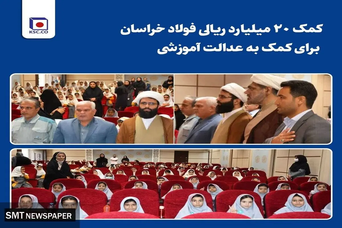 کمک ۲۰ میلیارد ریالی فولاد خراسان برای کمک به عدالت آموزشی
