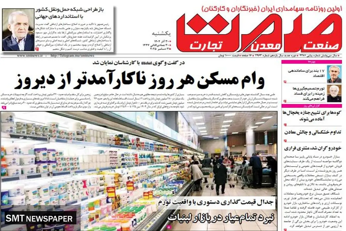 روزنامه صمت یکشنبه ۳۰ آذر۱۴۰۴ 