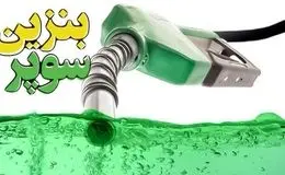 واردات بنزین سوپر توسط بخش خصوصی آغاز شد؛ قیمت‌گذاری بر اساس بورس انرژی
