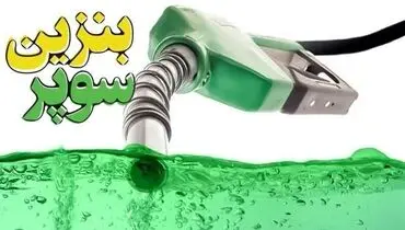 زمان توزیع بنزین سوپر مشخص شد