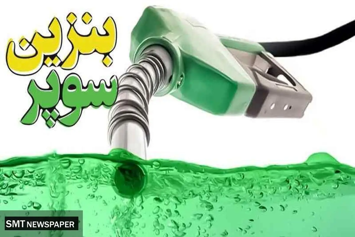 واردات بنزین سوپر تصویب شد؟