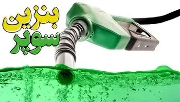سه شرکت مجاز به واردات بنزین سوپر معرفی شدند