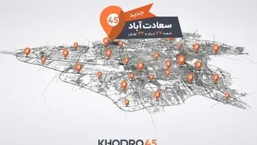 هفتادوهفتمین شعبه خودرو۴۵ در سعادت‌آباد افتتاح شد