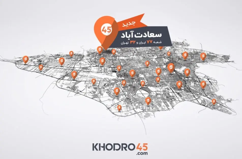هفتادوهفتمین شعبه خودرو۴۵ در سعادت‌آباد افتتاح شد