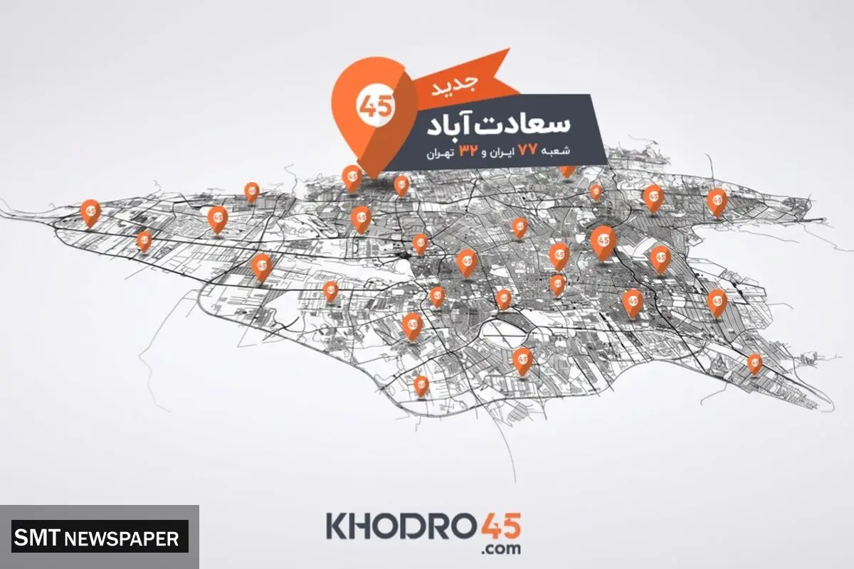 هفتادوهفتمین شعبه خودرو۴۵ در سعادت‌آباد افتتاح شد
