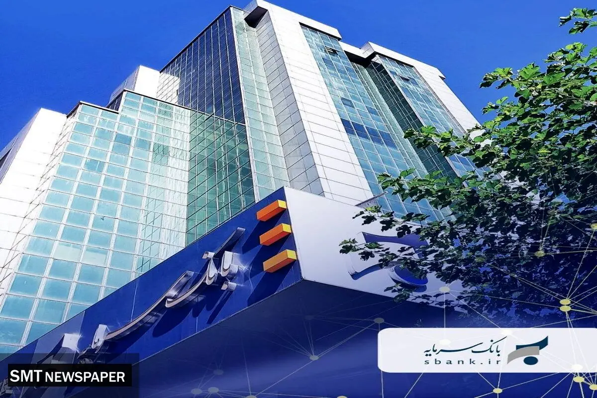 «سرمایه» در آستانه پیوستن به جمع بانک‌های ارائه‌دهنده تسهیلات حمایتی و تکلیفی