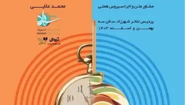 نمایش برگزیده به کارگردانی  محمد علایی  اجرا می‌شود