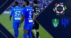 خلاصه بازی الهلال - الاهلی عربستان