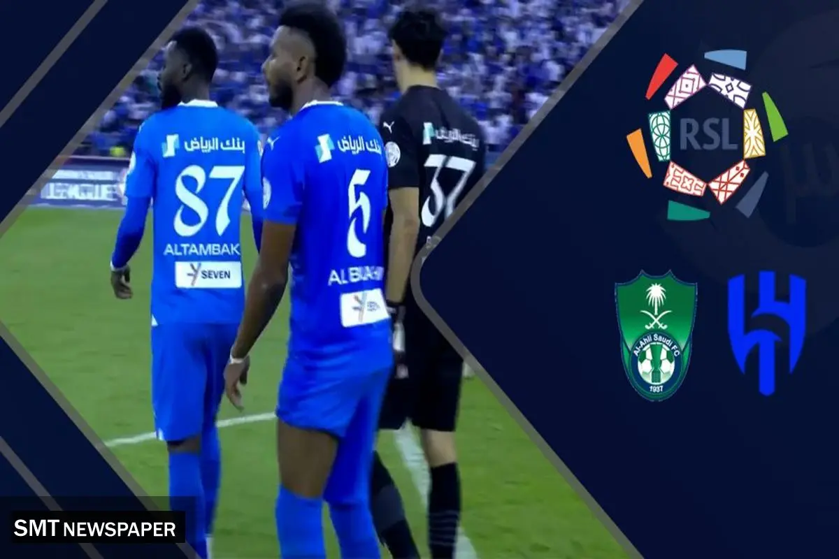 خلاصه بازی الهلال - الاهلی عربستان