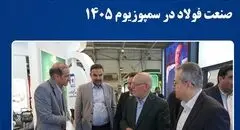 فولاد خراسان میزبان فعالان و متخصصان صنعت فولاد در سمپوزیوم ۱۴۰۵