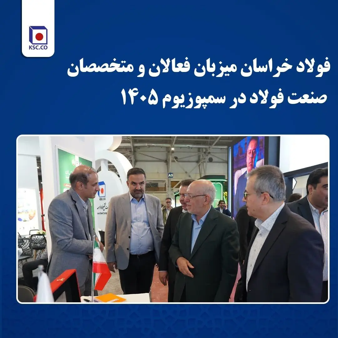 فولاد خراسان میزبان فعالان و متخصصان صنعت فولاد در سمپوزیوم ۱۴۰۵