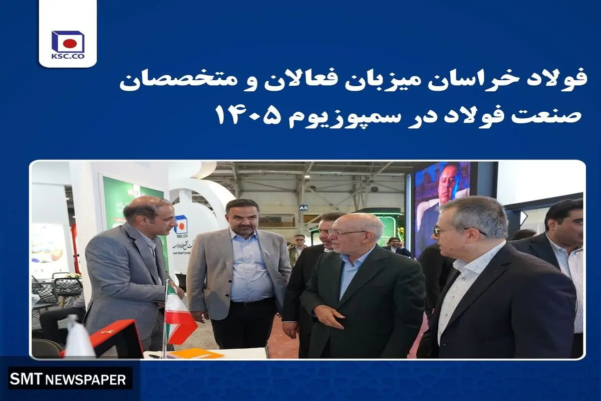 فولاد خراسان میزبان فعالان و متخصصان صنعت فولاد در سمپوزیوم ۱۴۰۵
