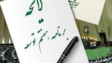 قرائت گزارش یکساله برنامه هفتم در مجلس