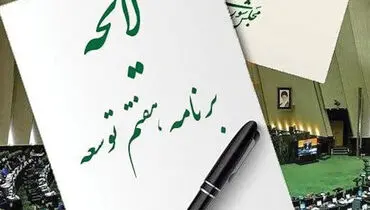 قرائت گزارش یکساله برنامه هفتم در مجلس