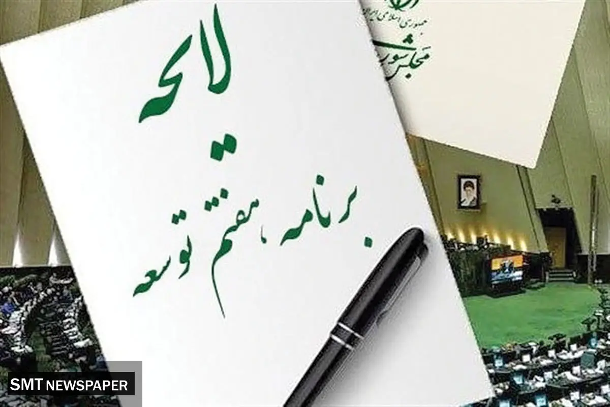 قرائت گزارش یکساله برنامه هفتم در مجلس