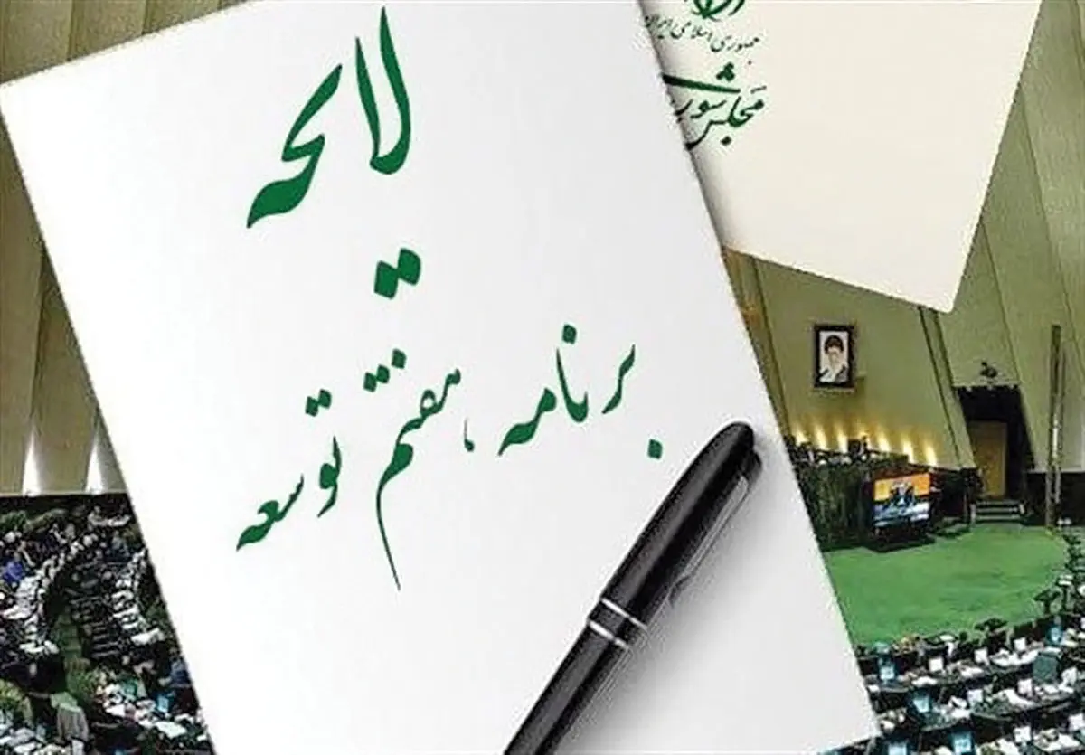 قرائت گزارش یکساله برنامه هفتم در مجلس