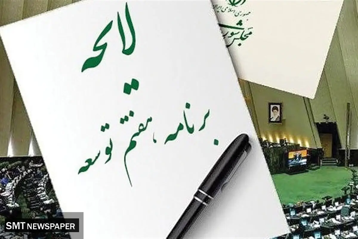 قرائت گزارش یکساله برنامه هفتم در مجلس